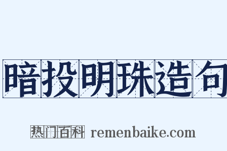 暗投明珠造句是什么意思的图片
